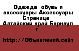 Одежда, обувь и аксессуары Аксессуары - Страница 2 . Алтайский край,Барнаул г.